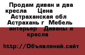 Продам диван и два кресла.  › Цена ­ 10 000 - Астраханская обл., Астрахань г. Мебель, интерьер » Диваны и кресла   